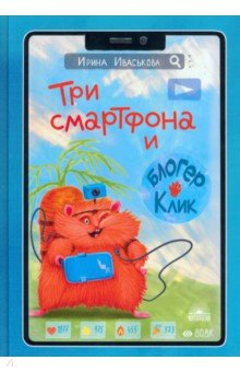 книга Три смартфона и блогер Клик