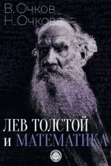 книга Лев Толстой и математика