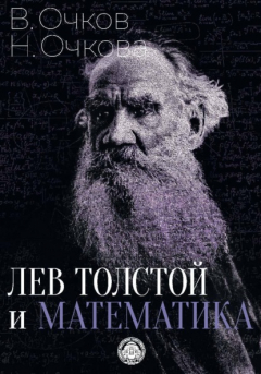 Книга Лев Толстой и математика на ReadRate.com книга Лев Толстой и математика