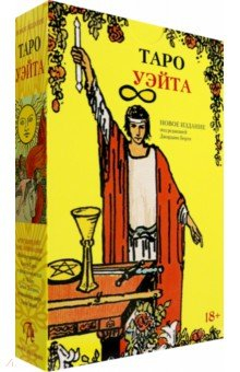 Книга Подарочный набор Таро Уэйта + книга на ReadRate.com книга Подарочный набор Таро Уэйта + книга