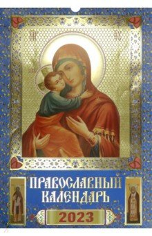 Книга Православный календарь на 2023 год Богоматерь Владимирская на ReadRate.com книга Православный календарь на 2023 год Богоматерь Владимирская