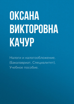 Книга Налоги и налогообложение. (Бакалавриат, Специалитет). Учебное пособие. на ReadRate.com книга Налоги и налогообложение. (Бакалавриат, Специалитет). Учебное пособие.