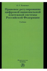 книга Правовое регулирование цифровой национальной платежной системы Российской Федерации. Учебник