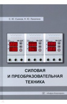 Книга Силовая и преобразовательная техника на ReadRate.com книга Силовая и преобразовательная техника