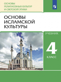 книга Основы религиозных культур и светской этики. 4 класс. Основы исламской культуры