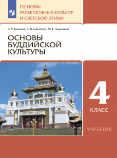 Книга Основы религиозных культур и светской этики. 4 класс. Основы буддийской культуры на ReadRate.com книга Основы религиозных культур и светской этики. 4 класс. Основы буддийской культуры