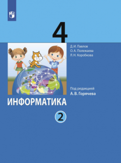 Книга Информатика. 4 класс. Часть 2 на ReadRate.com книга Информатика. 4 класс. Часть 2