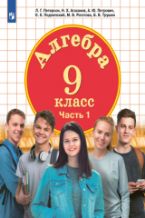 книга Алгебра. 9 класс. Часть 1