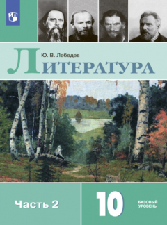 Книга Литература. 10 класс. Базовый уровень. Часть 2 на ReadRate.com книга Литература. 10 класс. Базовый уровень. Часть 2