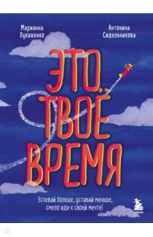 Книга Это твое время. Успевай больше, уставай меньше, смело иди к своей мечте! на ReadRate.com книга Это твое время. Успевай больше, уставай меньше, смело иди к своей мечте!