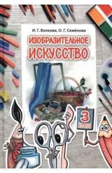 Книга Изобразительное искусство. 3 класс, для работы в классе на ReadRate.com книга Изобразительное искусство. 3 класс, для работы в классе