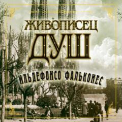 Книга Живописец душ на ReadRate.com книга Живописец душ