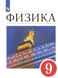 книга Физика. 9 класс