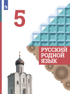 Книга Русский родной язык. 5 класс на ReadRate.com книга Русский родной язык. 5 класс