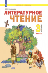 книга Литературное чтение. 3 класс. Часть 1