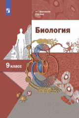книга Биология. Линейный курс. 9 класс