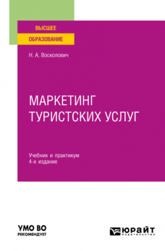 Книга Маркетинг туристских услуг 4-е изд., пер. и доп. Учебник и практикум для вузов на ReadRate.com книга Маркетинг туристских услуг 4-е изд., пер. и доп. Учебник и практикум для вузов