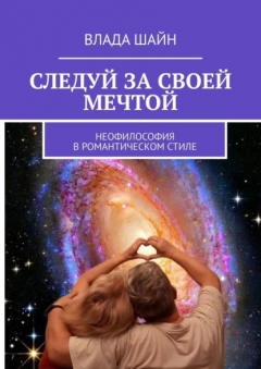 Книга Следуй за своей мечтой. Неофилософия в романтическом стиле на ReadRate.com книга Следуй за своей мечтой. Неофилософия в романтическом стиле