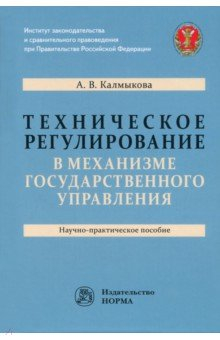 Книга Техническое регулирование в механизме государственного управления. Научно-практическое пособие на ReadRate.com книга Техническое регулирование в механизме государственного управления. Научно-практическое пособие