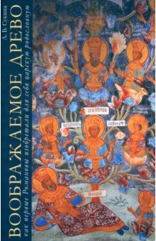 Книга Воображаемое древо. Как первые Романовы изобретали для себя царскую родословную. Монография на ReadRate.com книга Воображаемое древо. Как первые Романовы изобретали для себя царскую родословную. Монография
