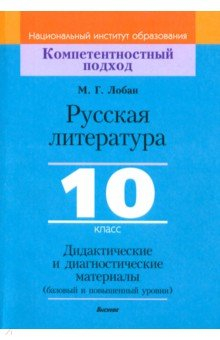 Книга Русская литература. 10 класс. Дидактические и диагностические материалы. Базовый и повышенный уровни на ReadRate.com книга Русская литература. 10 класс. Дидактические и диагностические материалы. Базовый и повышенный уровни
