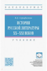 книга История русской литературы XX-XXI веков. Учебник