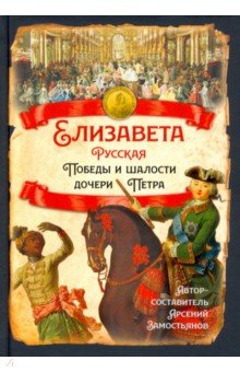 Книга Елизавета Русская. Победы и шалости дочери Петра на ReadRate.com книга Елизавета Русская. Победы и шалости дочери Петра