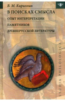 Книга В поисках смысла. Опыт интерпретации памятников древнерусской литературы на ReadRate.com книга В поисках смысла. Опыт интерпретации памятников древнерусской литературы