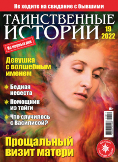 Книга Таинственные истории №19/2022 на ReadRate.com книга Таинственные истории №19/2022