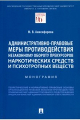 книга Административно-правовые меры противодействия незаконному обороту прекурсоров наркотических средств