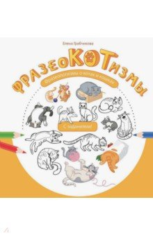 Книга Фразеокотизмы. Фразеологизмы о котах и кошках на ReadRate.com книга Фразеокотизмы. Фразеологизмы о котах и кошках