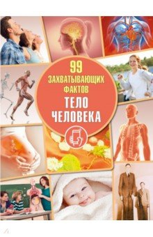 Книга Тело человека на ReadRate.com книга Тело человека