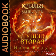 Книга Крылья Мальгуса. Ступень вторая на ReadRate.com книга Крылья Мальгуса. Ступень вторая