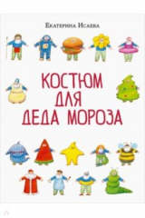 книга Костюм для Деда Мороза