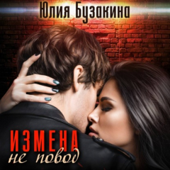 Книга Измена не повод на ReadRate.com книга Измена не повод