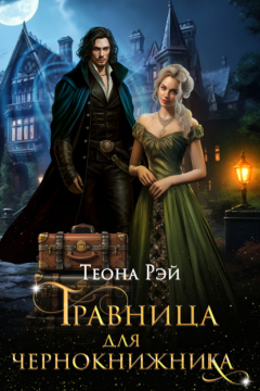 Книга Травница для чернокнижника на ReadRate.com книга Травница для чернокнижника