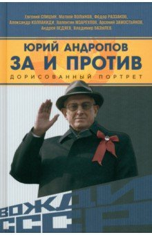 Книга Юрий Андропов. За и против. Дорисованный портрет на ReadRate.com книга Юрий Андропов. За и против. Дорисованный портрет