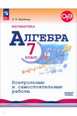 Книга Математика. Алгебра. 7 класс. Контрольные и самостоятельные работы на ReadRate.com книга Математика. Алгебра. 7 класс. Контрольные и самостоятельные работы
