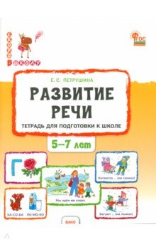 Книга Развитие речи. Тетрадь для подготовки к школе детей 5-7 лет на ReadRate.com книга Развитие речи. Тетрадь для подготовки к школе детей 5-7 лет