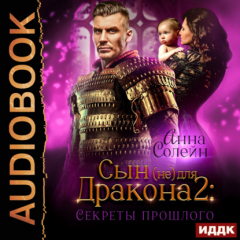 Книга Сын (не) для дракона. Книга 2. Секреты прошлого на ReadRate.com книга Сын (не) для дракона. Книга 2. Секреты прошлого