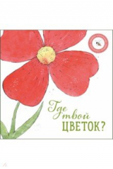 книга Где твой цветок?