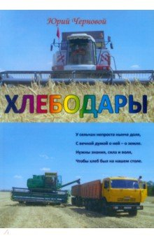 Книга Хлебодары на ReadRate.com книга Хлебодары