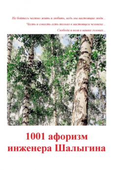 Книга 1001 афоризм инженера Шалыгина на ReadRate.com книга 1001 афоризм инженера Шалыгина