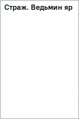 книга Страж. Ведьмин яр
