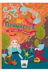 книга Принцесса с ветром в волосах