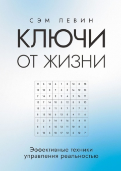 Книга Ключи от жизни. Эффективные техники управления реальностью на ReadRate.com книга Ключи от жизни. Эффективные техники управления реальностью