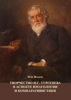 Книга Творчество И.С. Тургенева в аспекте имагологии и компаративистики на ReadRate.com книга Творчество И.С. Тургенева в аспекте имагологии и компаративистики