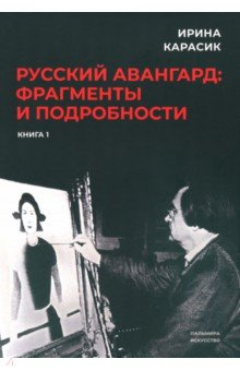 Книга Русский авангард. Фрагменты и подробности. Книга 1 на ReadRate.com книга Русский авангард. Фрагменты и подробности. Книга 1