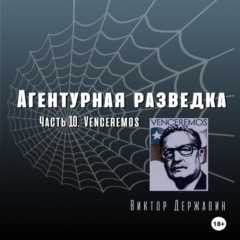 Книга Агентурная разведка. Часть 10. Venceremos на ReadRate.com книга Агентурная разведка. Часть 10. Venceremos