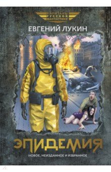 Книга Эпидемия на ReadRate.com книга Эпидемия